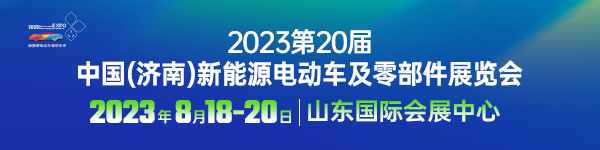 2023第20届中国(济南)新能源汽车电动车展览会