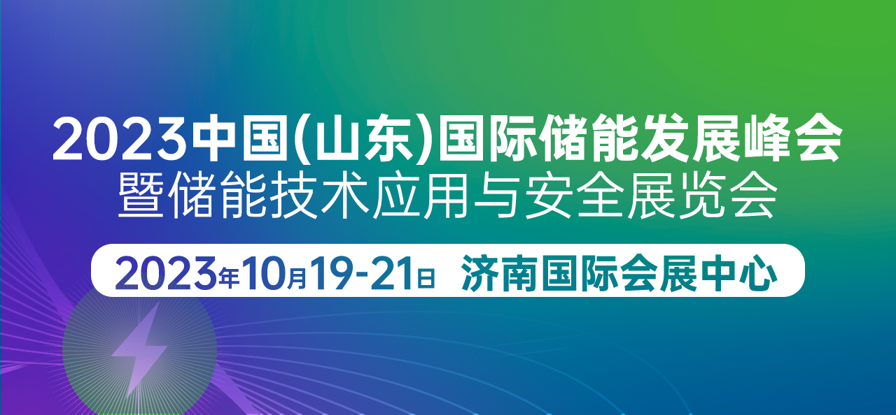 2023中国(山东)国际储能发展峰会暨储能技术应用与安全展览会